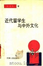 近代留学生与中外文化 1992 PDF电子版封面 7201010840 李喜所著