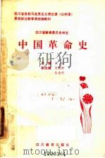四川省高校马克思主义理论课 公共课 思想政治教育课统编教材 中国革命史 1992 PDF电子版封面 7540815833 朱玲主编;贺德群,张迪明副主编
