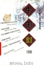 中国21 1998 1995 PDF电子版封面 7500424450 (日)爱知大学现代中国学会编