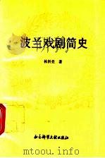 波兰戏剧简史 1995 PDF电子版封面 7800506053 林洪亮著