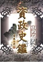 资政史鉴 为政卷 1998 PDF电子版封面 7010028850 叶选平编委会主任;邢贲思,戴逸总主编;周溯源,和宏明副总主编