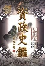 资政史鉴 理财卷 1998 PDF电子版封面 7010028885 邢贲思,戴逸总主编;刘燕等主编