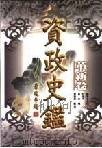 资政史鉴 革新卷 1998 PDF电子版封面 7010028842 邢贲思,戴逸总主编;萧致治等主编