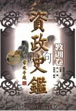 资政史鉴·教训卷 1998 PDF电子版封面 7010028907 编委会主任,叶选平总主编;邢贵思,戴逸副总主编;周溯源,和宏