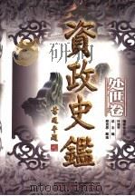资政史鉴·处世卷 1998 PDF电子版封面 7010028915 编委会主任,叶选平总主编;邢贵思,戴逸副总主编;周溯源,和宏