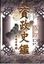 资政史鉴  清廉卷（1998 PDF版）