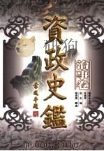 资政史鉴  治事卷（1998 PDF版）