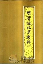 明实录北京史料 第1册 1995 PDF电子版封面 7530000993 赵其昌主编