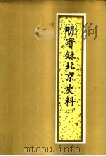 明实录北京史料 第2册 1995 PDF电子版封面 7530000993 赵其昌主编