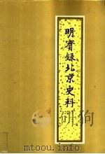明实录北京史料 3 1995 PDF电子版封面 7530000993 赵其昌主编