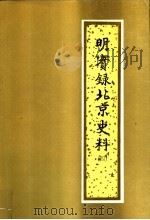 明实录北京史料  （第四册）（1995年12月第1版 PDF版）