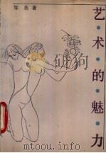 艺术的魅力 1992 PDF电子版封面 7805285772 邹英著;唐树凡责任编辑