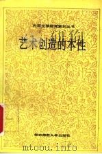 艺术创造的本性 1992 PDF电子版封面 7561708890 (保)利洛夫(Лилов,Александр)著;中国社会科
