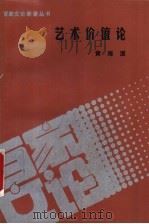 艺术价值论 1993 PDF电子版封面 7020017304 黄海澄著