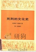 死刑的文化史 1992 PDF电子版封面 7108005050 (德)赖德尔著;郭二民编译