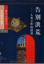 告别洪荒 人类文明的演进 1998 PDF电子版封面 7806273247 赵林著