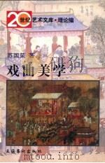 戏曲美学 修订版 1999 PDF电子版封面 7503913533 苏国荣著