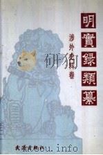 明实录类纂 1991 PDF电子版封面 7543004577 李国祥主编;杨昶副主编