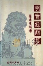 明实录类纂 湖北史料卷 1991 PDF电子版封面 7543005646 李国祥主编;杨昶,谢贵安编