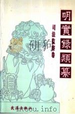 明实录类纂 司法监察卷 1994 PDF电子版封面 754301324X 李国祥,杨昶主编;刘重来,徐适端,郑家福等编