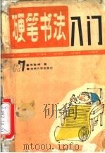 硬笔书法入门   1992  PDF电子版封面  7560112706  张俊峰编著 