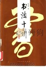 书法十讲 1992 PDF电子版封面 7800374076 徐诚意著