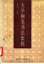 大学钢笔书法教程 1997 PDF电子版封面 7562808139 陈道义主编;王继安副主编;常汉平,邱世鸿,曹建,王继安,陈道