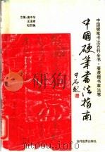 中国硬笔书法指南  篆隶楷书章法卷（1996 PDF版）