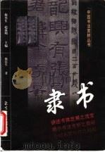 隶书 1999 PDF电子版封面 7501315868 陈震生著