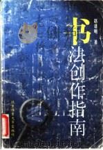 书法创作指南（1998 PDF版）