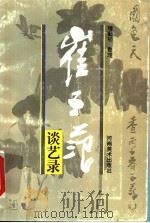 崔子范谈艺录 1996 PDF电子版封面 7540105585 崔子范述;理勤功整理