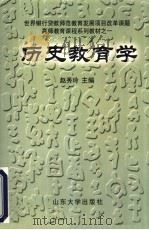 历史教育学（1997 PDF版）