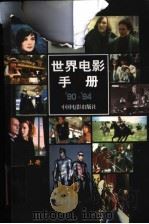世界电影手册‘90-94‘  上（1998 PDF版）
