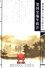 楚国史编年辑注 1999 PDF电子版封面 7216026365 王杰主编;程涛平执行主编;郑昌琳编著
