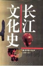 长江文化史 1995 PDF电子版封面 7539223731 李学勤,徐吉军主编