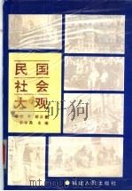 民国社会大观 1991 PDF电子版封面 7211013788 忻平,胡正豪,李学昌主编;忻平,胡正豪,李学昌,杨元华,陈江