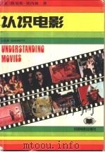 认识电影 1997 PDF电子版封面 7106012300 (美)路易斯·贾内梯(Louis Giannetti)著;胡
