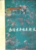 东晋末年农民起义 1976 PDF电子版封面 11090·411 抚顺钢厂三炼车间历史研究小组编