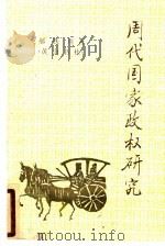 周代国家政权研究 1990 PDF电子版封面 7805351902 郝铁川著