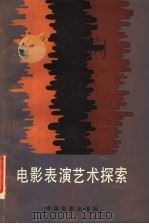 电影表演艺术探索 1984 PDF电子版封面 8061·2026 中国电影出版社编