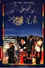今夜星辰 1992 PDF电子版封面 7542606379 叶惠贤主编
