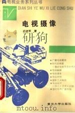 电视摄像 1990 PDF电子版封面 7309010841 迟进军著