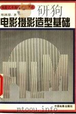 电影摄影造型基础 1992 PDF电子版封面 7106006572 郑国恩著