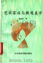 艺术家族与微观美学 1993 PDF电子版封面 7810015680 郭振华著