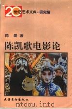 陈凯歌电影论 1998 PDF电子版封面 7503918020 陈墨著