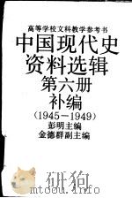 中国现代史资料选辑 第6册补编 1945-1949 1993.03 PDF电子版封面 7300014798 金德群,孟超编
