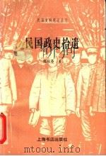 民国政史拾遗 1998 PDF电子版封面 7806223703 刘以芬著