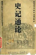 史记通论 1990 PDF电子版封面 7303009892 韩兆琦等著
