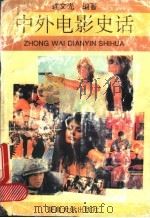 中外电影史话 1992 PDF电子版封面 7810291149 连文光编著
