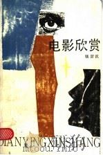 电影欣赏 1987 PDF电子版封面 7346·479 钱国民著